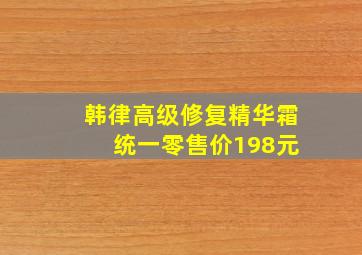 韩律高级修复精华霜 统一零售价198元